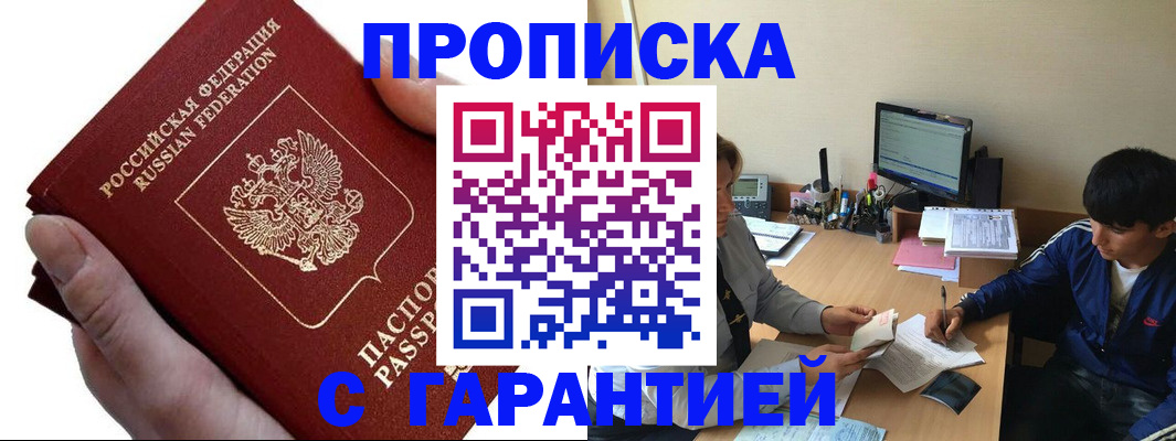 прописка в квартире в Краснозаводске